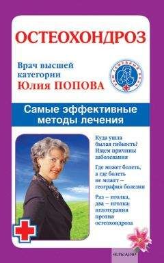 Юлия Попова - Остеохондроз. Самые эффективные методы лечения