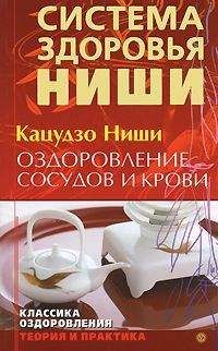 Кацудзо Ниши - Оздоровление сосудов и крови