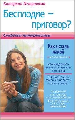 Екатерина Истратова - Бесплодие – приговор? или Как я стала мамой