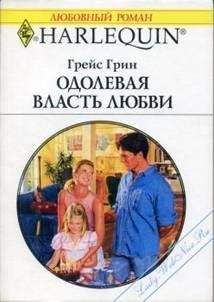 Грейс Грин - Одолевая власть любви