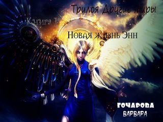 Варвара Гончарова - Новая жизнь Энн (СИ)