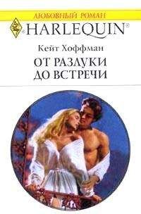 Кейт Хоффман - От разлуки до встречи