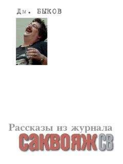 Дмитрий Быков - Рассказы и стихи из журнала «Саквояж СВ»
