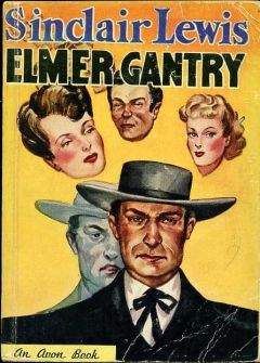 Синклер Льюис - Элмер Гентри