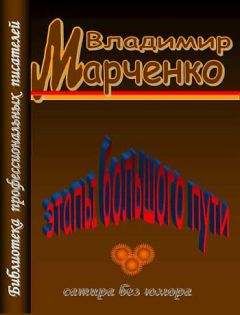 Владимир Марченко - Этапы большого пути. Сатира без юмора