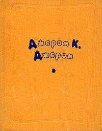 Джером Джером - Лайковые перчатки