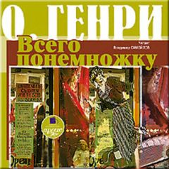 О. Генри - Всего понемножку (сборник)