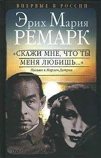 Эрих Ремарк - 