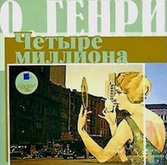 О. Генри - Четыре миллиона (сборник)