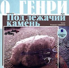 О. Генри - Под лежачий камень (сборник)