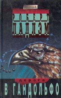 Роберт Ладлэм - Дорога в Гандольфо