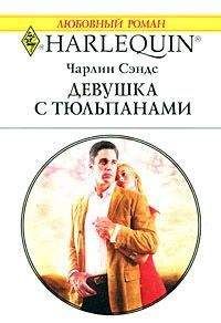 Чарлин Сэндс - Девушка с тюльпанами