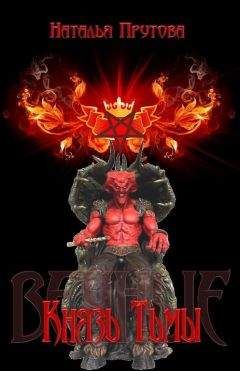 Наталья Прутова - Князь Тьмы