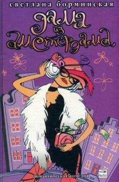 Светлана Борминская - Дама из Амстердама