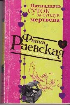 Фаина Раевская - Пятнадцать суток за сундук мертвеца
