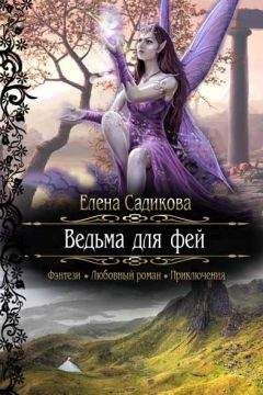 Елена Садикова - Ведьма для фей