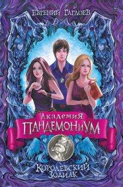 Евгений Гаглоев - Королевский Зодиак