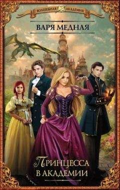 Варя Медная - Принцесса в академии