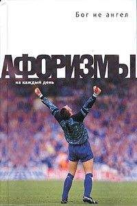 Александр Не - Нехорошие афоризмы. На той Свете