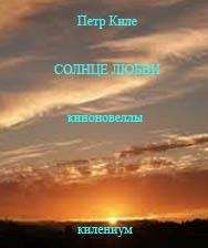Петр Киле - Солнце любви [Киноновелла]