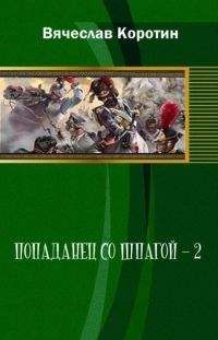Вячеслав Коротин - Попаданец со шпагой-2