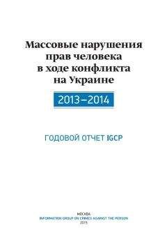Александр Дюков - Массовые нарушения прав человека в ходе конфликта на Украине. 2013-2014