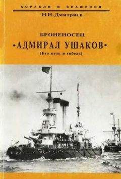 Николай Дмитриев - Броненосец "Адмирал Ушаков" (Его путь и гибель)