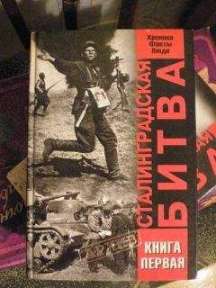 В Жилин - Сталинградская битва. Хроника, факты, люди. Книга 1