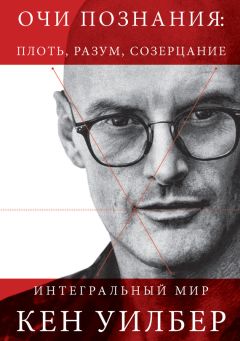 Кен Уилбер - Очи познания: плоть, разум, созерцание