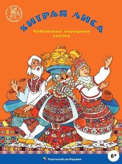 Хитрая лиса(Чувашские народные сказки) - Юхма Мишши