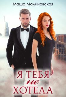 Я тебя не хотела (СИ) - Малиновская Маша