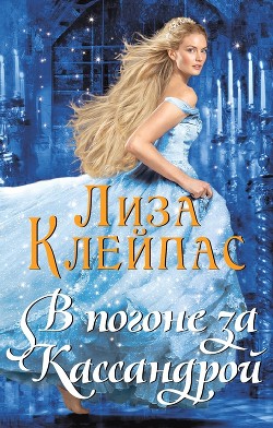 В погоне за Кассандрой (СИ) - Клейпас Лиза