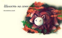 Шалость на семи хвостах (СИ) - 