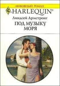 Линдсей Армстронг - Под музыку моря