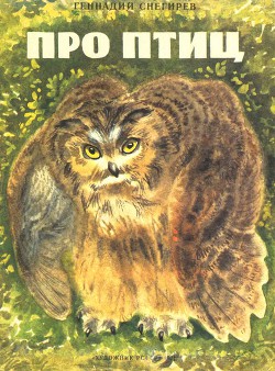 Про птиц - Снегирев Геннадий Яковлевич