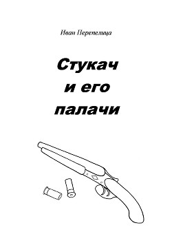 Стукач и его палачи (СИ) - Перепелица Иван Васильевич