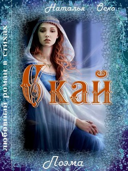 Скай (СИ) - Оско Наталья