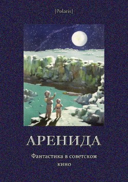 Аренида. Фантастика в советском кино - Казанцев Александр Петрович
