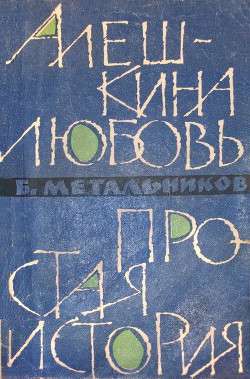 Алешкина любовь. Простая история. - Метальников Будимир Алексеевич