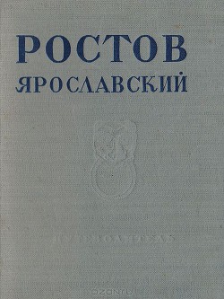 Ростов Ярославский - Баниге Владимир Сергеевич