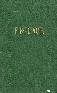 Ревизор - Гоголь Николай Васильевич
