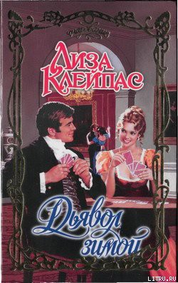 Дьявол зимой - Клейпас Лиза