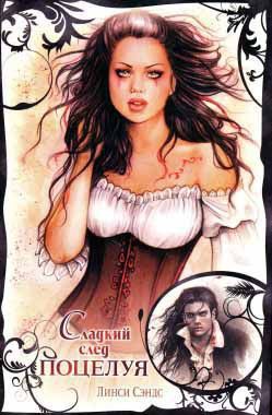Сладкий след поцелуя (СИ) - Сэндс Линси