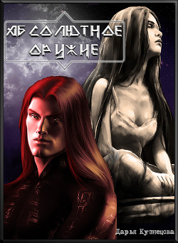 Абсолютное оружие (СИ) - Кузнецова Дарья Андреевна