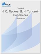 Переписка - Толстой Лев Николаевич