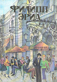 Испорченные дети - Эриа Филипп