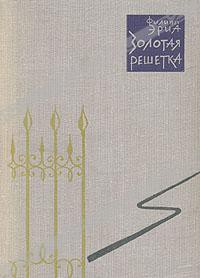 Золотая решетка - Эриа Филипп