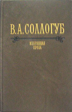 Воспитанница (с илл.) - Соллогуб Владимир Александрович
