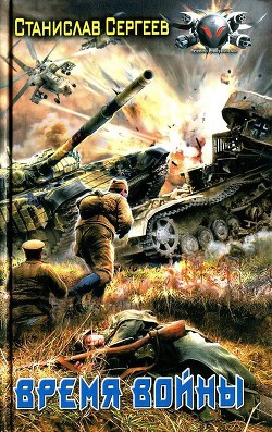 Время войны - Сергеев Станислав Сергеевич
