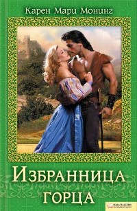 Избранница горца - Монинг Карен Мари